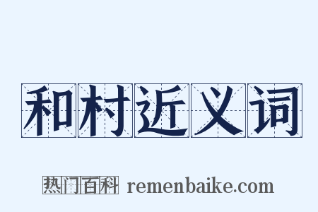 和村近义词是什么意思的图片